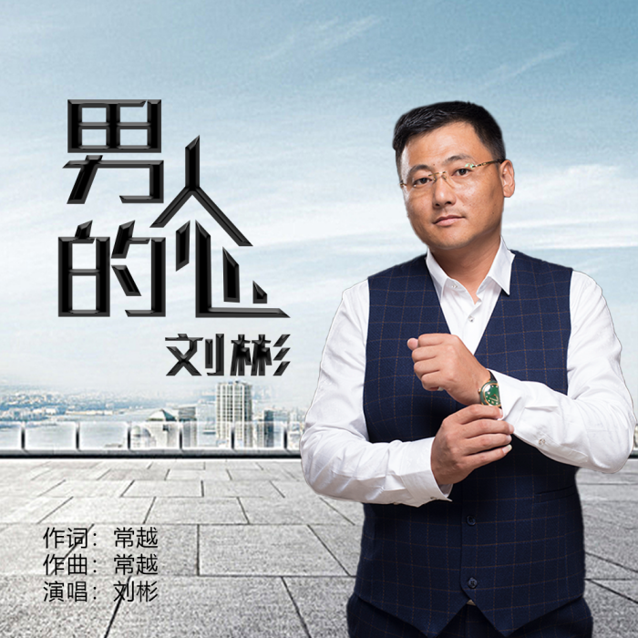男人的心(劉彬演唱歌曲) 男人的心(劉彬演唱歌曲)