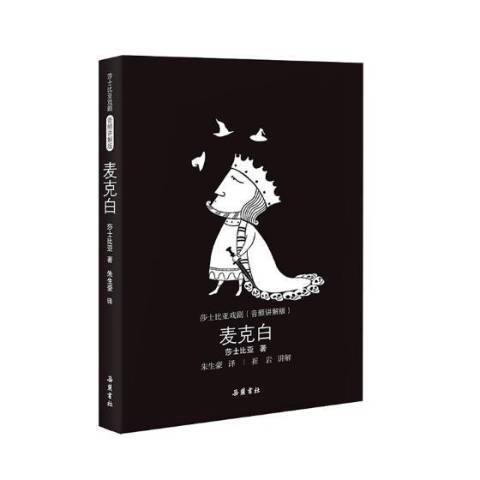 麥克白(2018年嶽麓書社出版的圖書) 麥克白(2018年嶽麓書社出版的圖書)