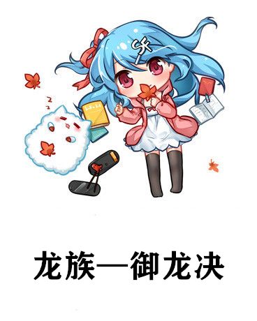 龍族—御龍決 龍族—御龍決