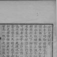 金石文字記 金石文字記