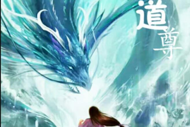 九極道尊(我愛吃炒螺所著小說) 九極道尊(我愛吃炒螺所著小說)