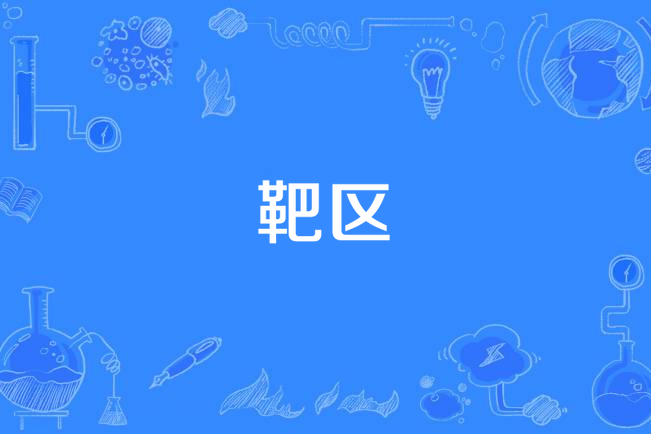 靶區(1994年發布的石油名詞) 靶區(1994年發布的石油名詞)