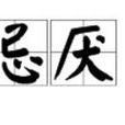 忌厭 忌厭