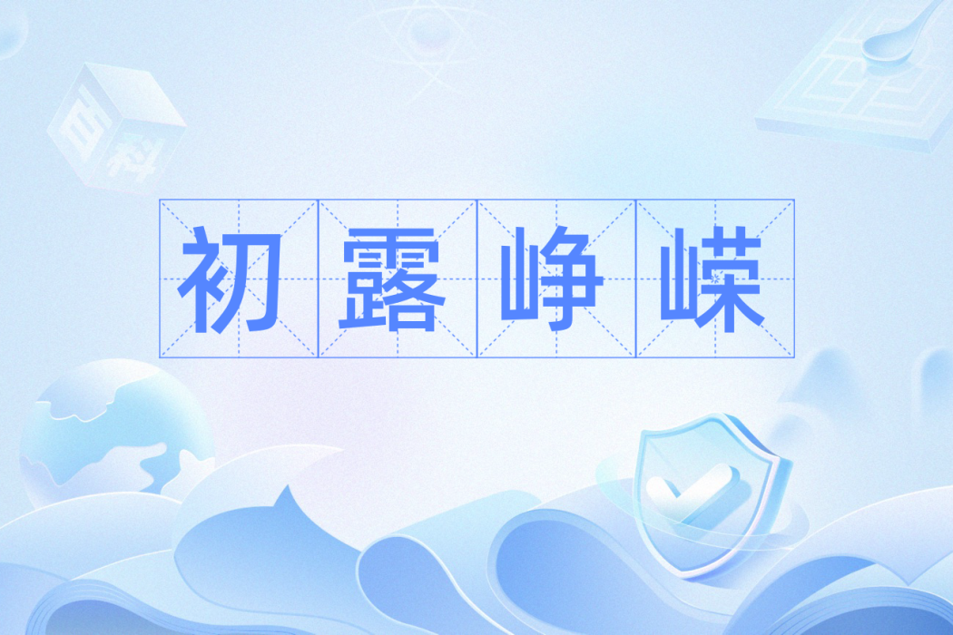 初露崢嶸 初露崢嶸