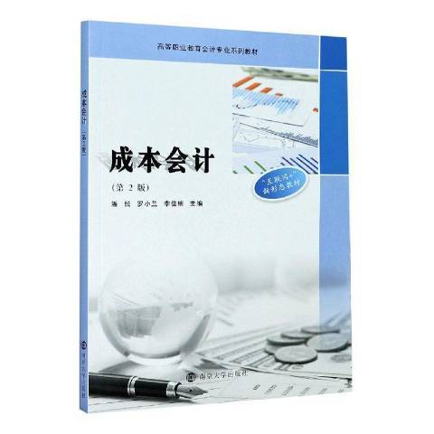 成本會計(2020年南京大學出版社出版的圖書) 成本會計(2020年南京大學出版社出版的圖書)