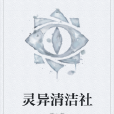 靈異清潔社 靈異清潔社