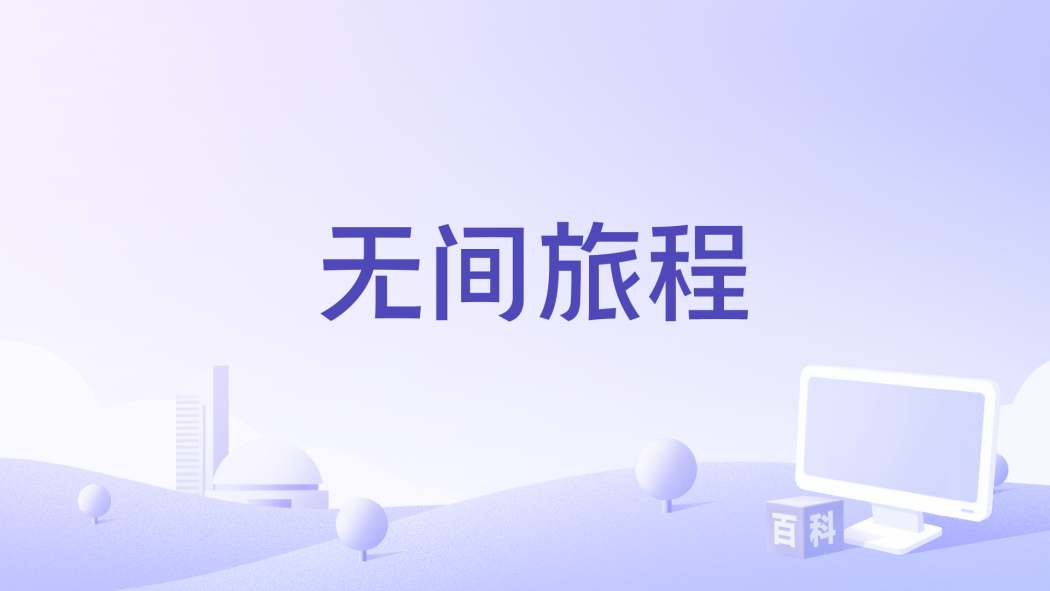 無間旅程