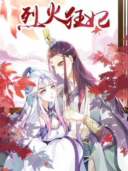 烈火狂妃(由粉熊動漫創作的漫畫作品) 烈火狂妃(由粉熊動漫創作的漫畫作品)