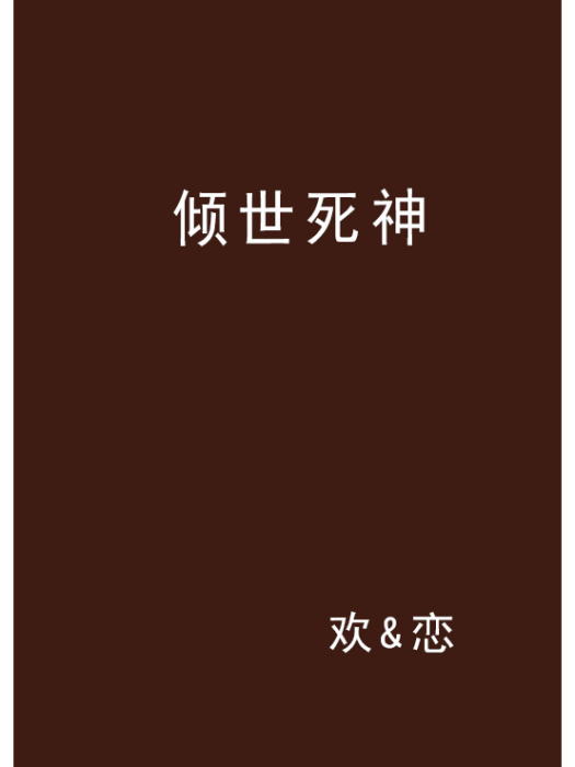 傾世死神 傾世死神