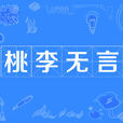 桃李無言 桃李無言