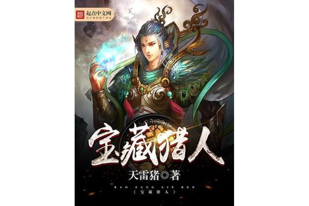 寶藏獵人(天雷豬所著小說) 寶藏獵人(天雷豬所著小說)