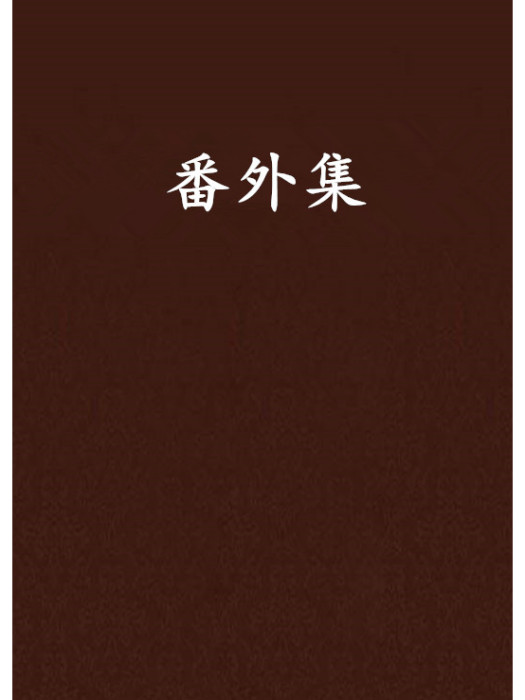 番外集 番外集