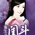 重生之閨斗 重生之閨斗