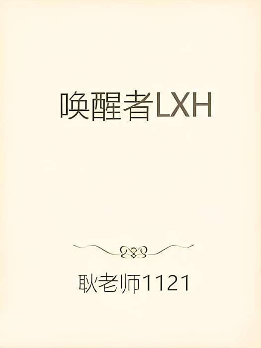 喚醒者LXH