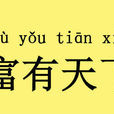 富有天下(成語) 富有天下(成語)