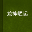 龍神崛起 龍神崛起