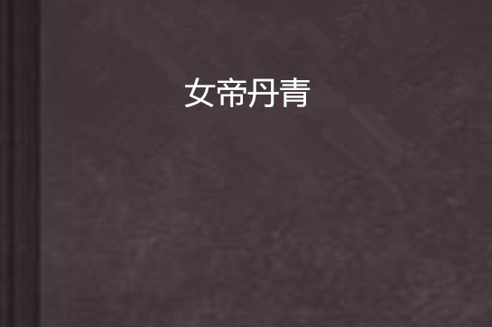 女帝丹青 女帝丹青