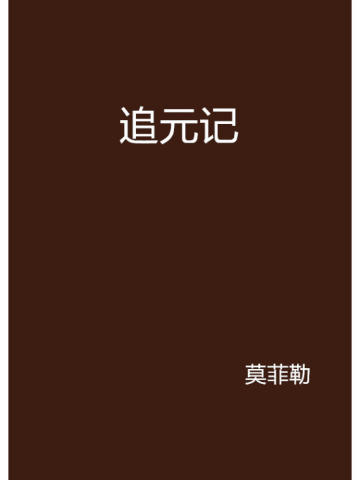 追元記 追元記