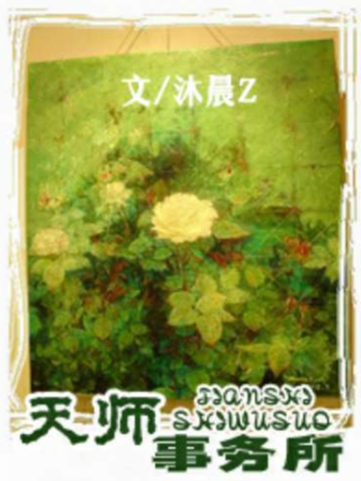 天師事務所(沐晨Z所著現代小說) 天師事務所(沐晨Z所著現代小說)