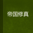 帝國修真 帝國修真