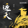 遮天(辰東所著仙俠小說) 遮天(辰東所著仙俠小說)