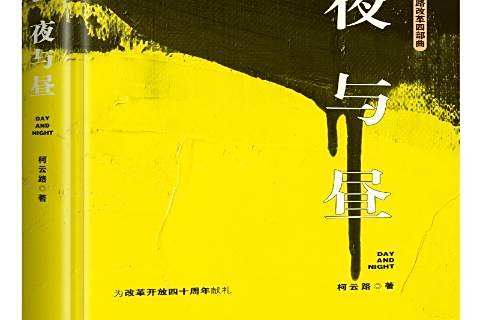 夜與晝(柯雲路著改革題材長篇小說) 夜與晝(柯雲路著改革題材長篇小說)