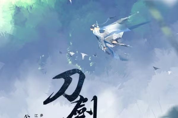 刀劍俠隱 刀劍俠隱