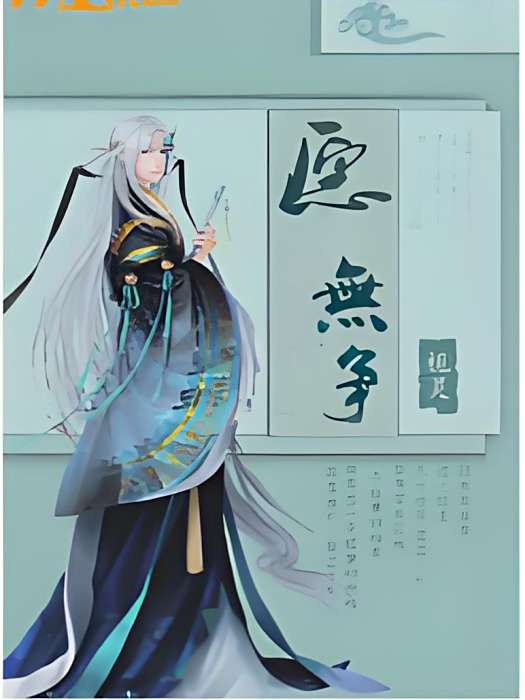 願無爭 願無爭