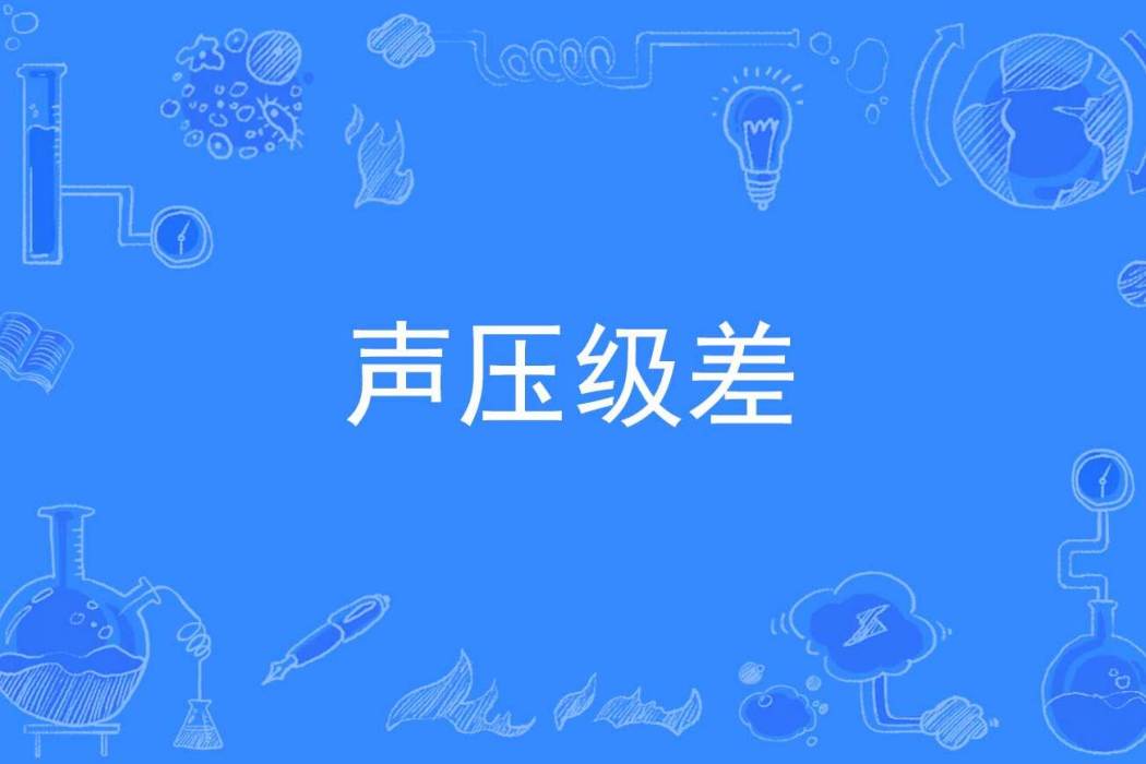 聲壓級差 聲壓級差