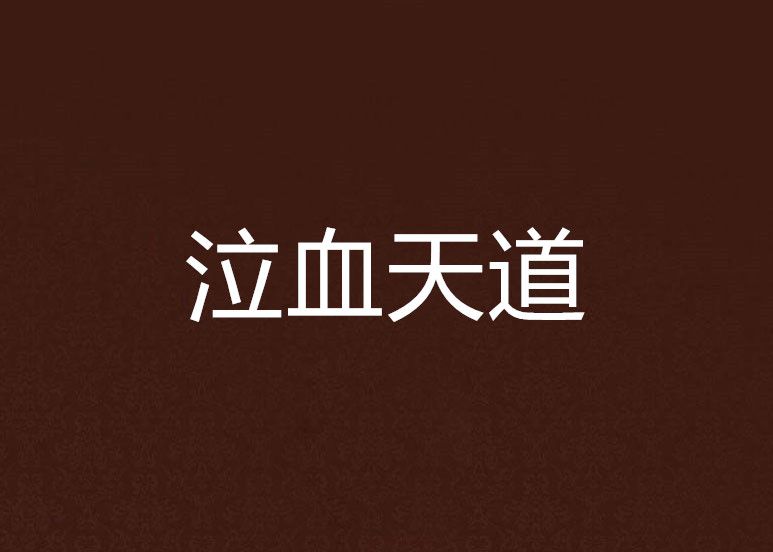 泣血天道 泣血天道