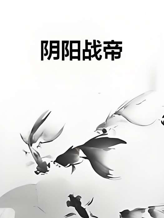 陰陽戰帝 陰陽戰帝