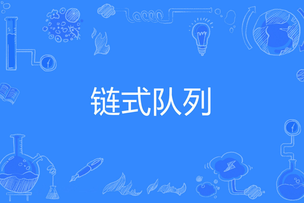 鏈式佇列 鏈式佇列