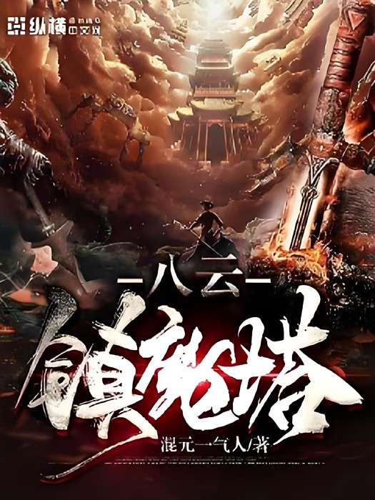 八雲鎮魔塔 八雲鎮魔塔