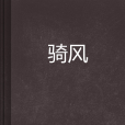 騎風 騎風