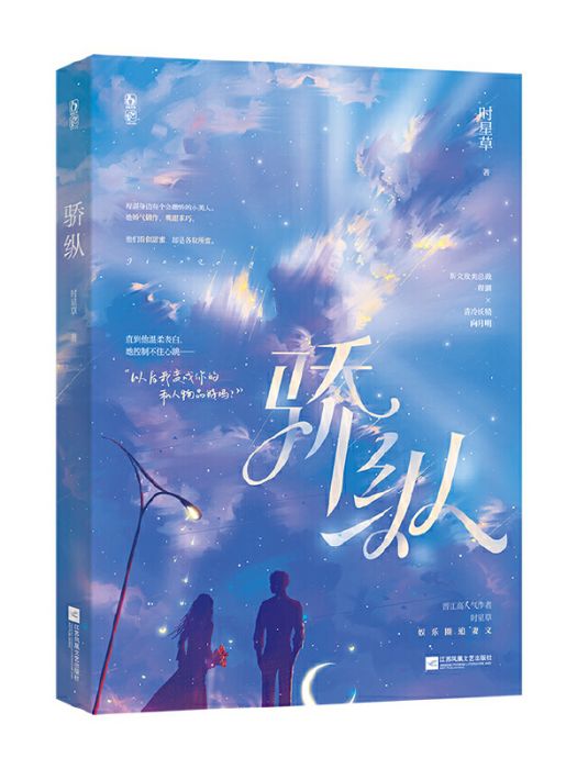 驕縱(2022年江蘇鳳凰文藝出版社出版的圖書) 驕縱(2022年江蘇鳳凰文藝出版社出版的圖書)