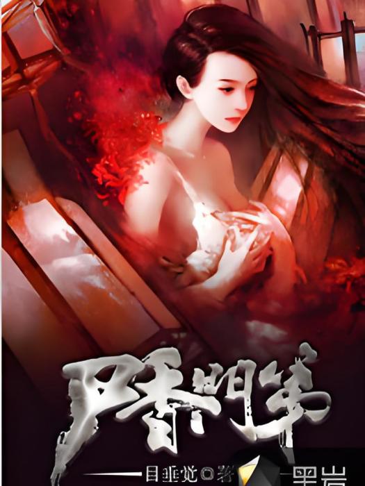 屍香門第 屍香門第