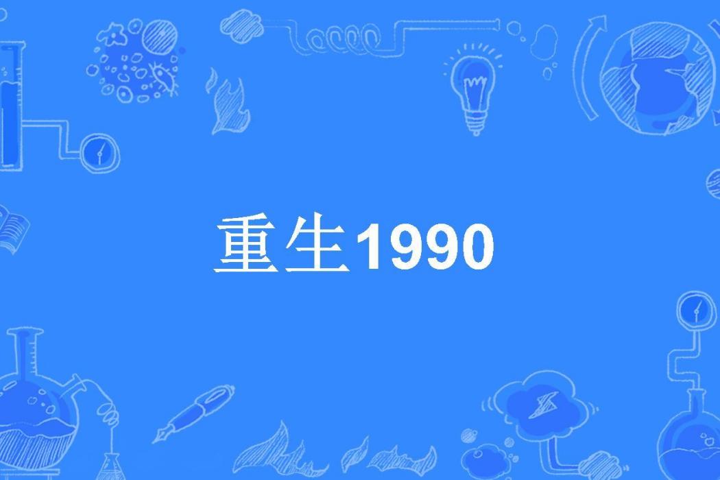 重生1990(飄風所著小說) 重生1990(飄風所著小說)