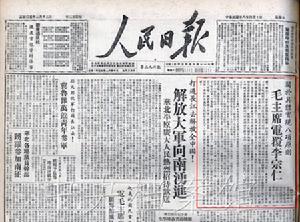《人民日報》關於毛主席電復李宗仁的報導