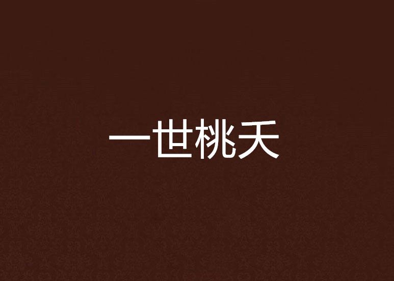 一世桃夭 一世桃夭