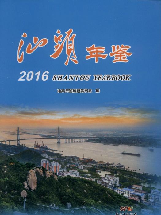 汕頭年鑑2016 汕頭年鑑2016