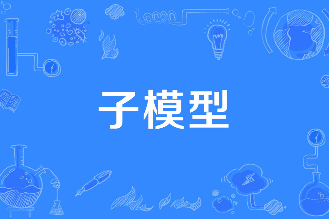 子模型 子模型
