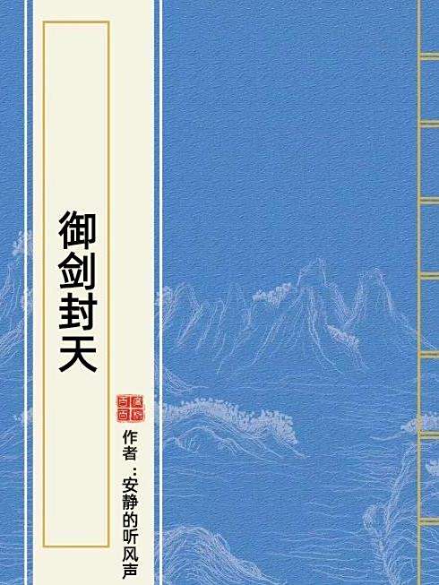 御劍封天(安靜的聽風聲所著小說) 御劍封天(安靜的聽風聲所著小說)