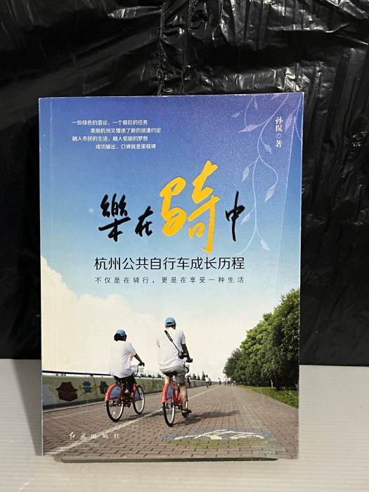 樂在騎中 樂在騎中