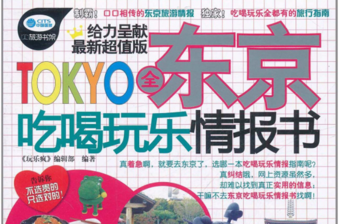 玩樂瘋·東京吃喝玩樂情報書