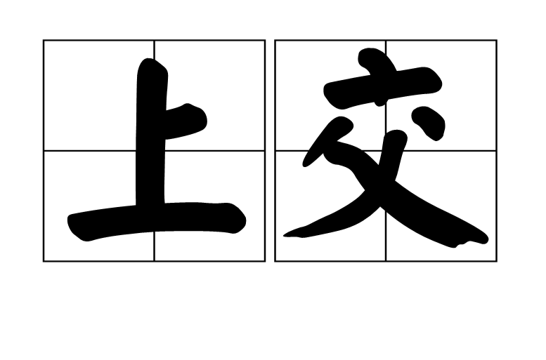 上交(漢語辭彙)