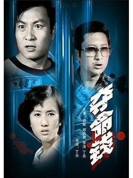 奪命錢 奪命錢