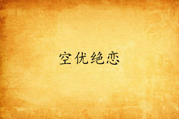 空優絕戀