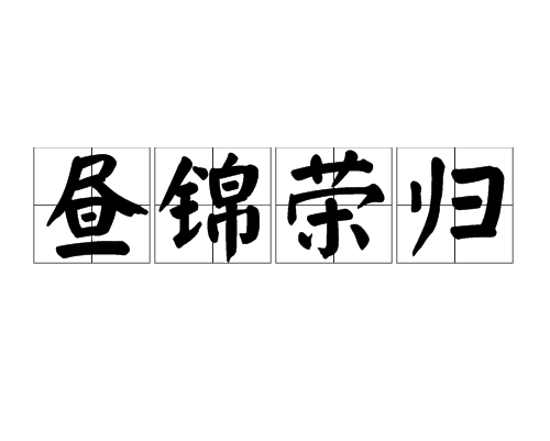 晝錦榮歸 晝錦榮歸
