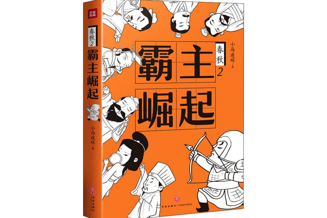 霸主崛起(2021年天地出版社出版的圖書) 霸主崛起(2021年天地出版社出版的圖書)