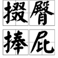 掇臀捧屁 掇臀捧屁